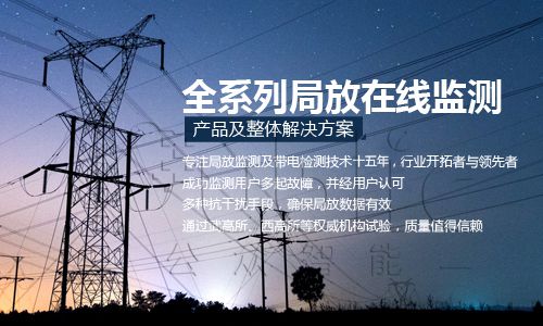配電柜局部放電監(jiān)測重要性