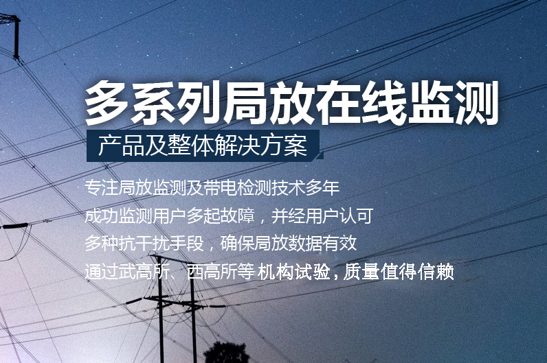 開關柜局放等多狀態智能監測
